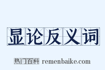 显论反义词是什么意思的图片